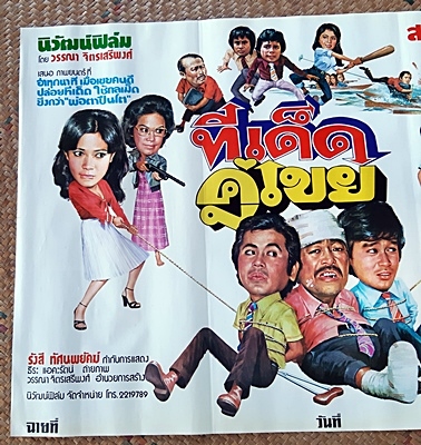 โปสเตอร์หนังเรื่อง.ทีเด็ดคู่เขย  รูปที่ 4