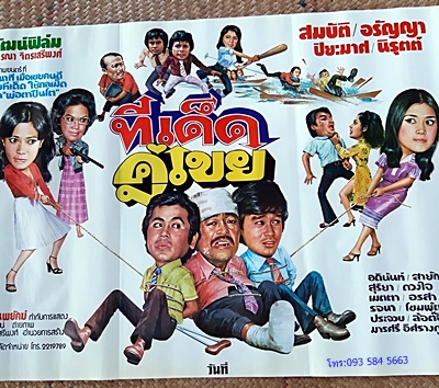 โปสเตอร์หนังเรื่อง.ทีเด็ดคู่เขย  รูปที่ 3