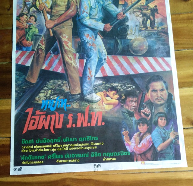 โปสเตอร์หนังไทยเก่าเรื่อง.ทายาทไอ้ฝาง ร.ฟ.ท รูปที่ 4