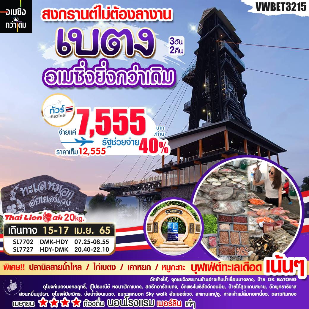 เที่ยวเบตง ราคา 7,555 บาท เท่านั้น รูปที่ 1