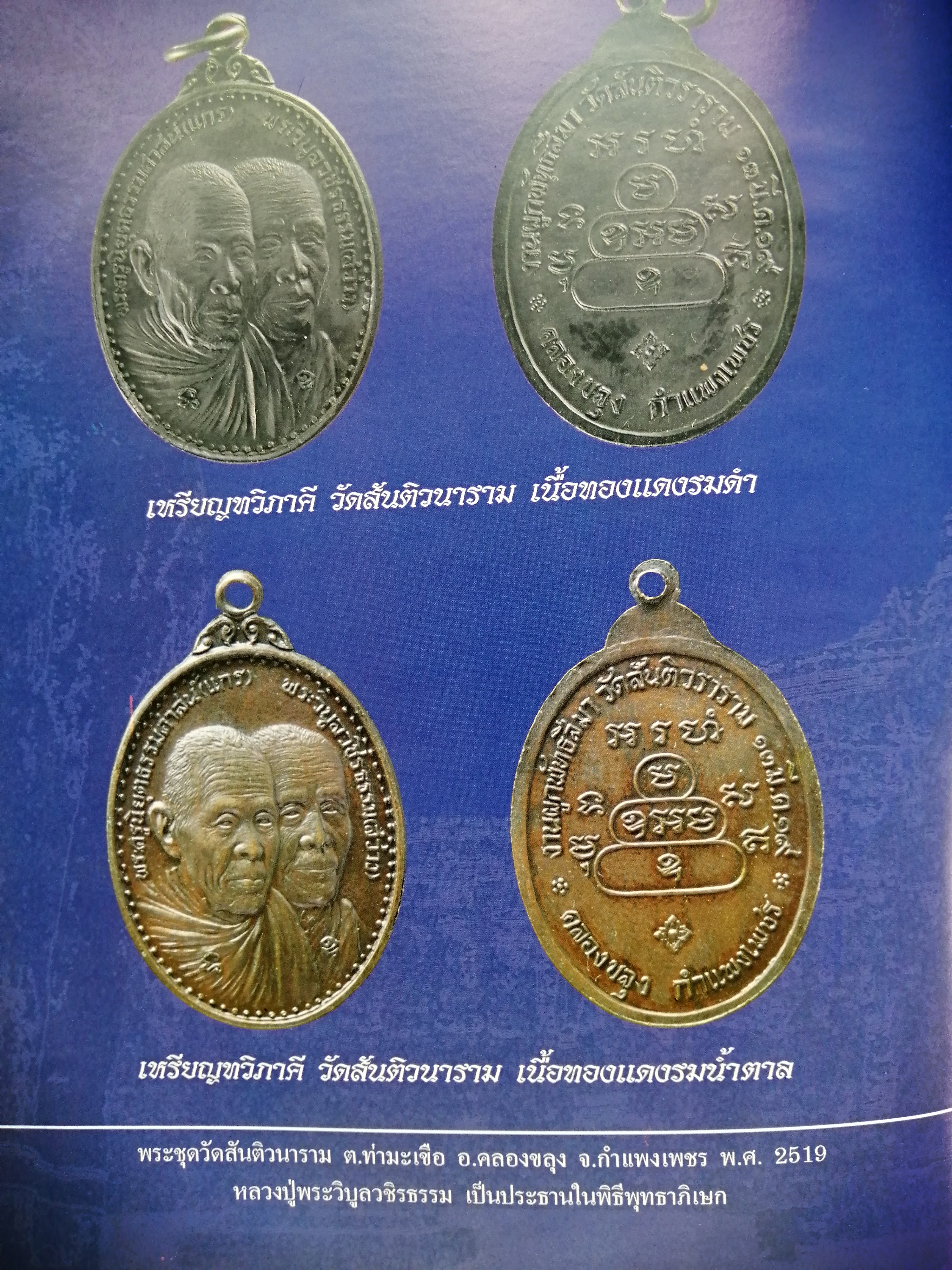 เหรียญทวิภาคี วัดสันติวนาราม ปี พ.ศ 2519 รูปที่ 7