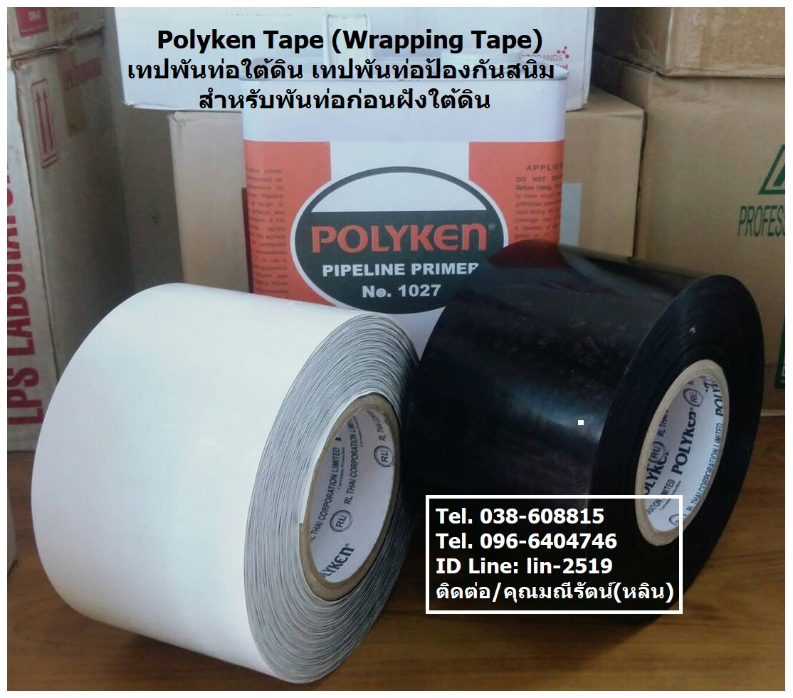 จำหน่ายราคาส่ง Polyken Tape (Wrapping Tape) เทปพีอีพันท่อก่อนฝังดิน เทปพันท่อใต้ดินเทปสีดำ และเทปสีขาว สำหรับงานท่อ Underground ทุกชนืด (038-608815, 096-6404746 มณีรัตน์) รูปที่ 1