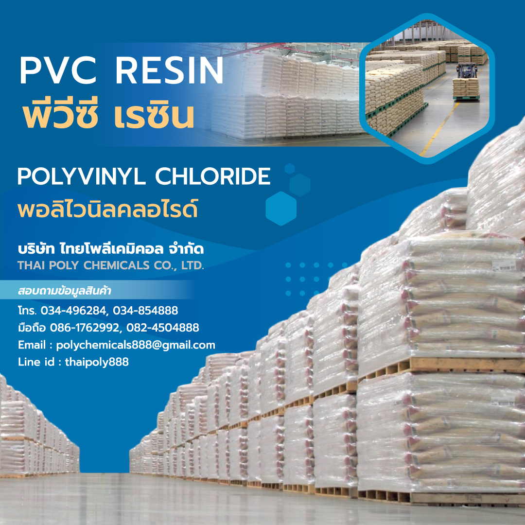 สั่งซื้อพีวีซีเรซิน, จำหน่ายพีวีซีเรซิน, พีวีซีเรซิน, PVC Resin, พอลิไวนิลคลอไรด์, Polyvinylchloride รูปที่ 1