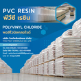 สั่งซื้อPVCRESIN, จำหน่ายพีวีซีเรซิน, พีวีซีเรซิน, PVC Resin, พอลิไวนิลคลอไรด์, Polyvinylchloride