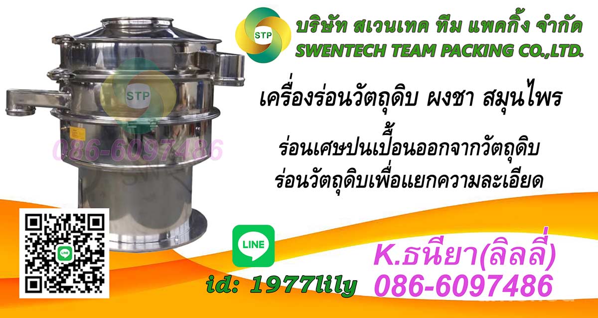 เครื่องร่อนวัตถุดิบ ผงชา สมุนไพร รูปที่ 1