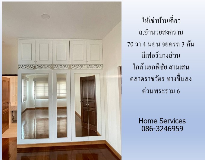ให้เช่าบ้านเดี่ยว ถ.อำนวยสงคราม 70 วา 4 นอน จอดรถ 3 คัน มีเฟอร์บางส่วน ใกล้ แยกพิชัย สามเสน ตลาดราชวัตร ทางขึ้นลงด่วนพระราม 6 รูปที่ 6