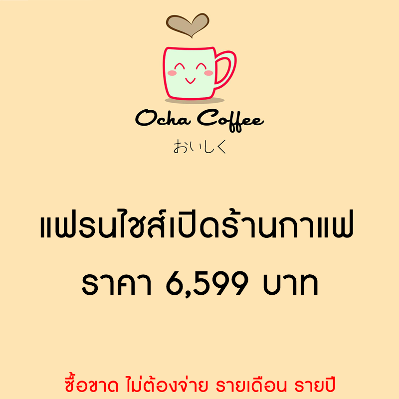 แฟรนไชส์ร้านกาแฟ เพียง 6,599 บาท ส่งฟรี ไม่ต้องแบ่งรายได้ ร้านได้เต็มๆ ไม่มีค่าธรรมเนียมเก็บเพิ่ม รูปที่ 1