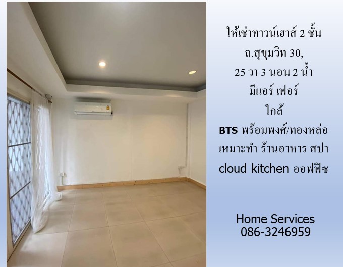 ให้เช่าทาวน์เฮาส์ 2 ชั้น ถ.สุขุมวิท 30, 25 วา 3 นอน 2 น้ำ มีแอร์ เฟอร์ ใกล้ BTS พร้อมพงศ์/ทองหล่อ เหมาะทำ ร้านอาหาร สปา cloud kitchen ออฟฟิซ รูปที่ 4