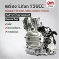 เครื่องยนต์มอไซค์ LIFAN 150cc ระบบก้านกระทุ้ง ลูกสูบเดี่ยว สี่จังหวะ คลัทชมือ สองวาล์ว สตาร์ทไฟฟ้า ระบายความร้อนด้วยอากาศ นแรงบิดสูง