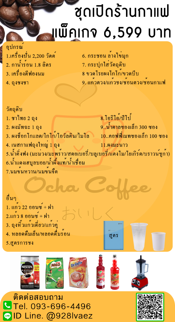 แฟรนไชส์ร้านกาแฟ เพียง 6,599 บาท ส่งฟรี ไม่ต้องแบ่งรายได้ ร้านได้เต็มๆ ไม่มีค่าธรรมเนียมเก็บเพิ่ม รูปที่ 3