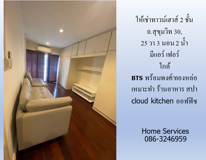 ให้เช่าทาวน์เฮาส์ 2 ชั้น ถ.สุขุมวิท 30, 25 วา 3 นอน 2 น้ำ มีแอร์ เฟอร์ ใกล้ BTS พร้อมพงศ์/ทองหล่อ เหมาะทำ ร้านอาหาร สปา cloud kitchen ออฟฟิซ รูปที่ 5