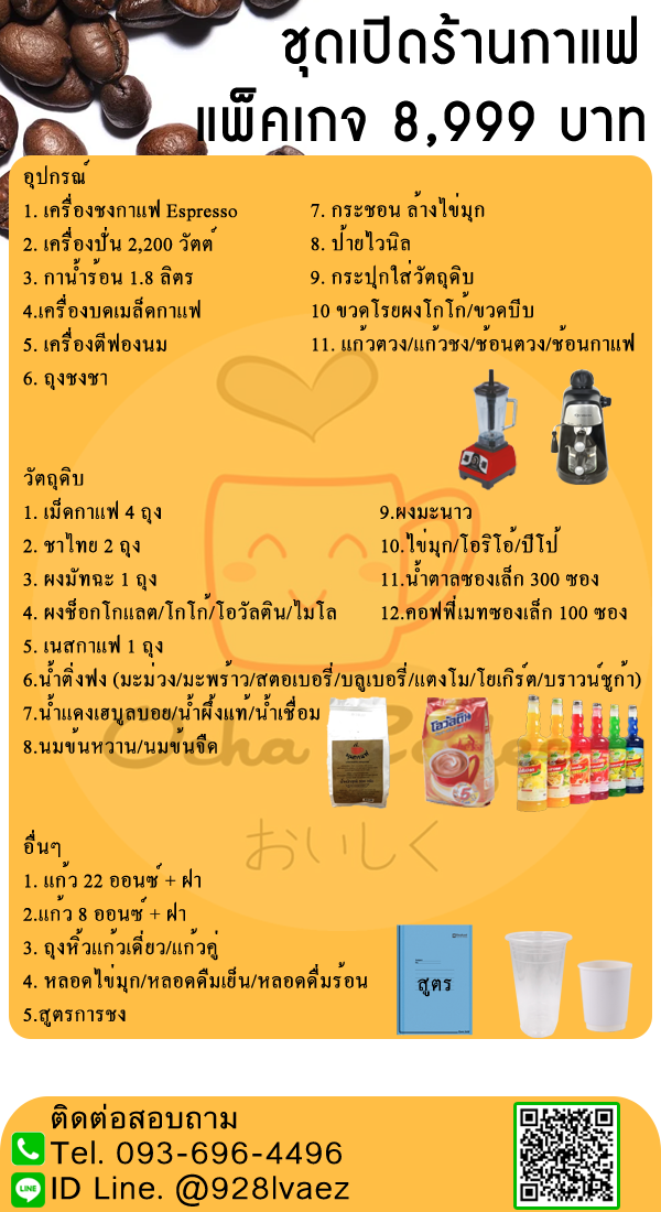 แฟรนไชส์ร้านกาแฟ เพียง 8,999 บาท ส่งฟรี ไม่ต้องแบ่งรายได้ ร้านได้เต็มๆ ไม่มีค่าธรรมเนียมเก็บเพิ่ม รูปที่ 3