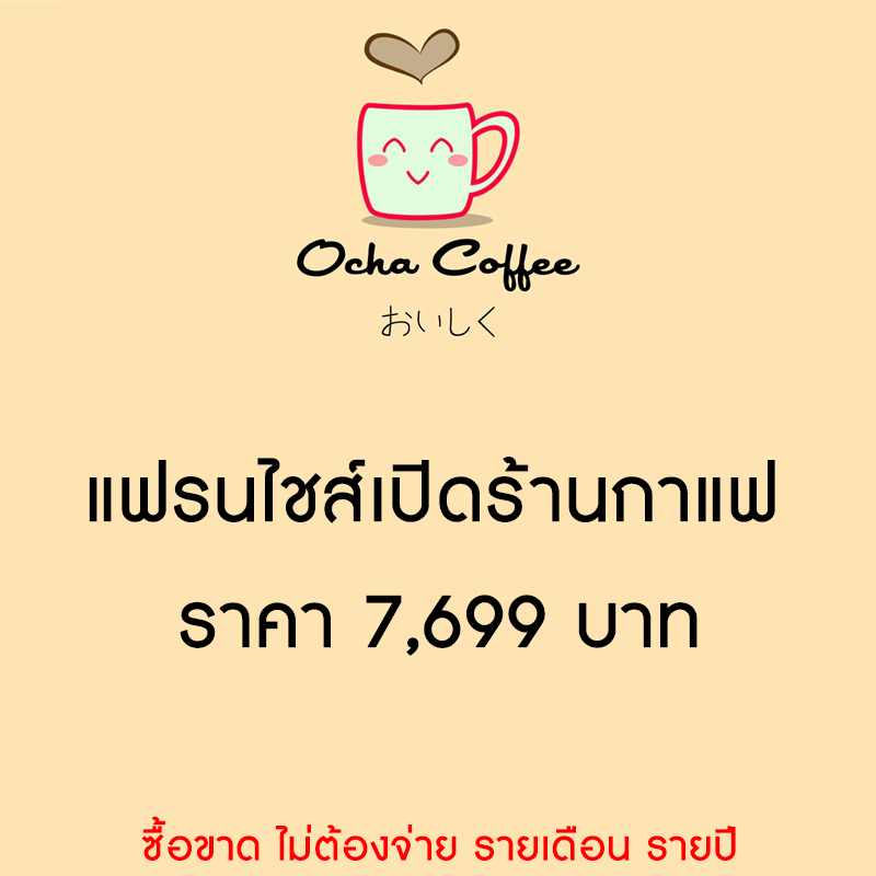 แฟรนไชส์ร้านกาแฟ เพียง 7,699 บาท ส่งฟรี ไม่ต้องแบ่งรายได้ ร้านได้เต็มๆ ไม่มีค่าธรรมเนียมเก็บเพิ่ม รูปที่ 1