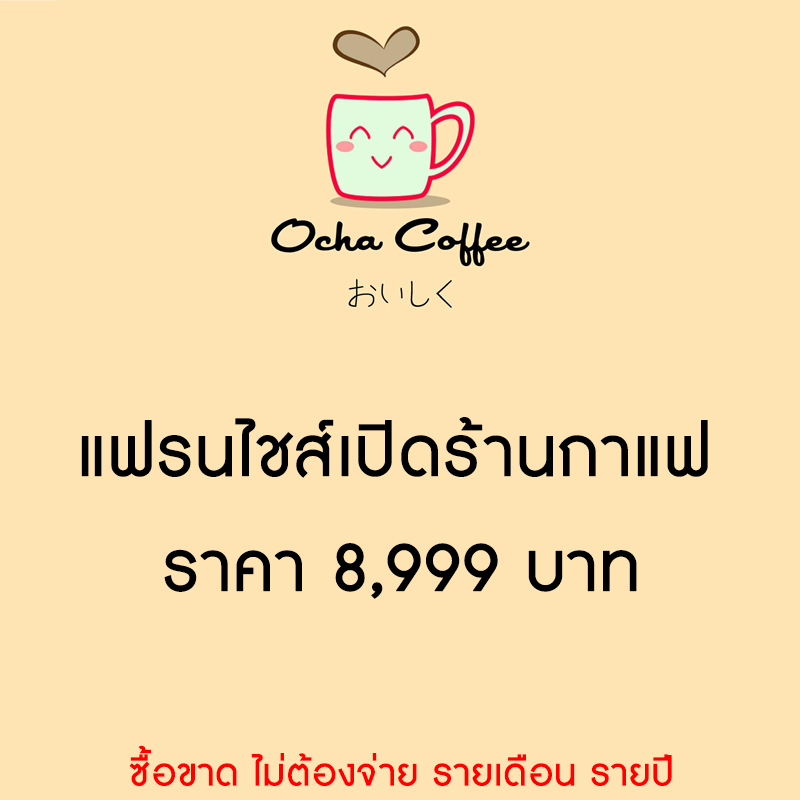 แฟรนไชส์ร้านกาแฟ เพียง 8,999 บาท ส่งฟรี ไม่ต้องแบ่งรายได้ ร้านได้เต็มๆ ไม่มีค่าธรรมเนียมเก็บเพิ่ม รูปที่ 1