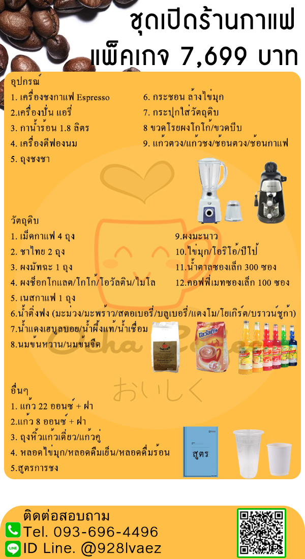 แฟรนไชส์ร้านกาแฟ เพียง 7,699 บาท ส่งฟรี ไม่ต้องแบ่งรายได้ ร้านได้เต็มๆ ไม่มีค่าธรรมเนียมเก็บเพิ่ม รูปที่ 3