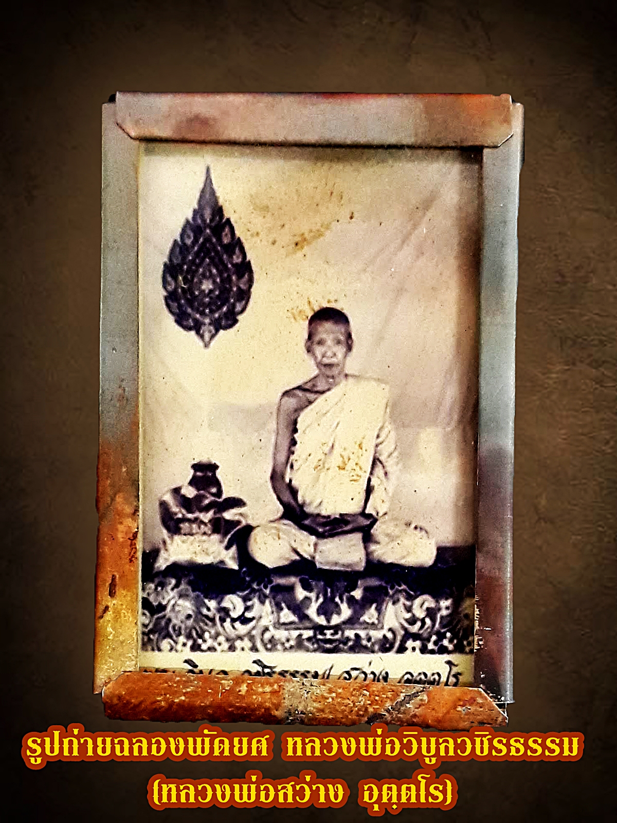 รูปถ่ายฉลองพัดยศ หลวงพ่อวิบูลวชิรธรรม (หลวงพ่อสว่าง อุตฺตโร) เลี่ยมกรอบทองแดง ขนาดคล้องคอ รูปที่ 1