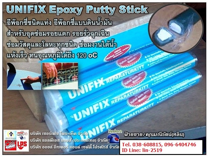 Unifix Epoxy Putty อีพ๊อกซี่แบบดินน้ำมัน ซีเมนต์เหล็กอุดรอยรั่วรอยแตก อีพ๊อกซี่ซ่อมไฟเบอร์กลาส อีพ๊อกซีซ่อมโลหะ และงานใต้น้ำ รูปที่ 1