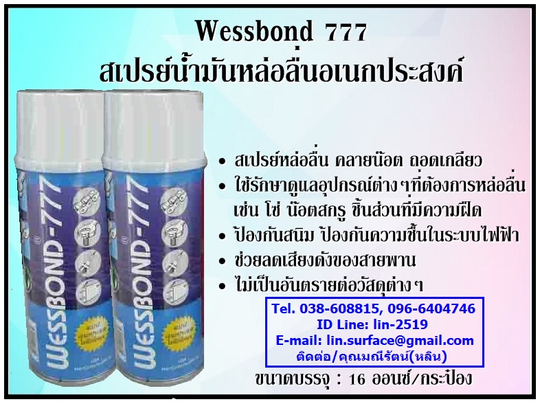 Wessbond 777 สเปรย์หล่อลื่นอเนกประสงค์ สเปรย์ป้องกันสนิม สเปรย์ไล่ความชื้น คลายน๊อตคลายเกลียว ป้องกันความชื้น รูปที่ 1