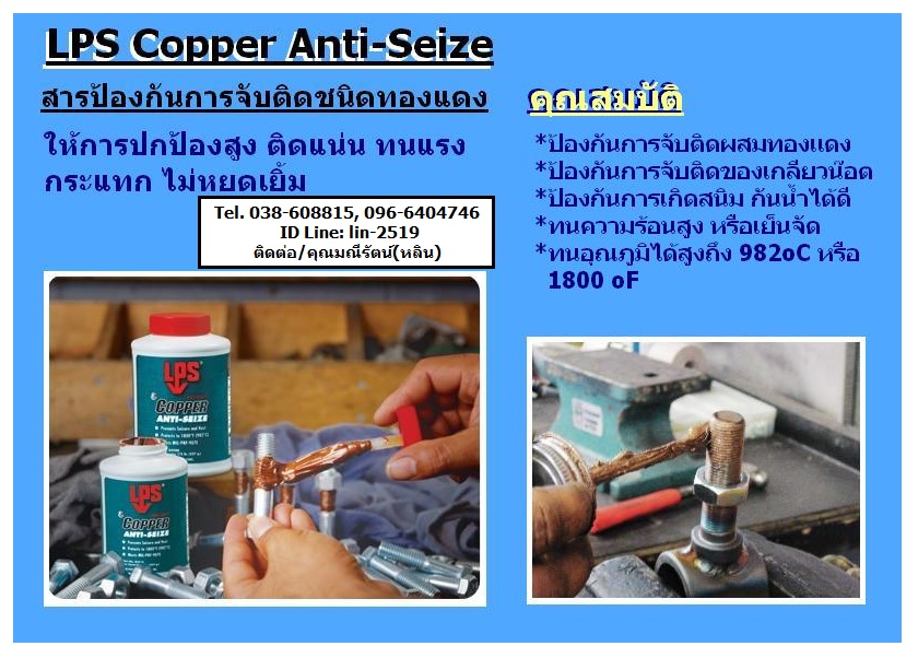 LPS Copper Anti Seize สารป้องกันการจับติดชนิดทองแดง ผสมทองแดง ปกป้องสูง ติดแน่น ทนแรงกระแทก ป้องกันการกัดกร่อน รูปที่ 1