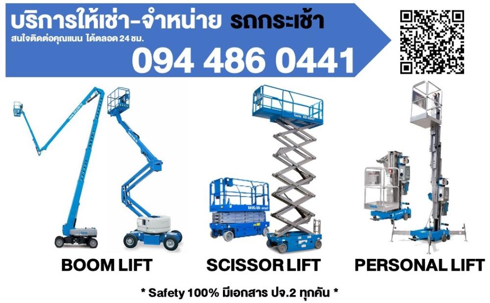 บริการ ให้เช่า-จำหน่าย รถลิฟต์กระเช้า (Boom Lift, Scissor Lift, X Lift, Personal Lift) รูปที่ 1