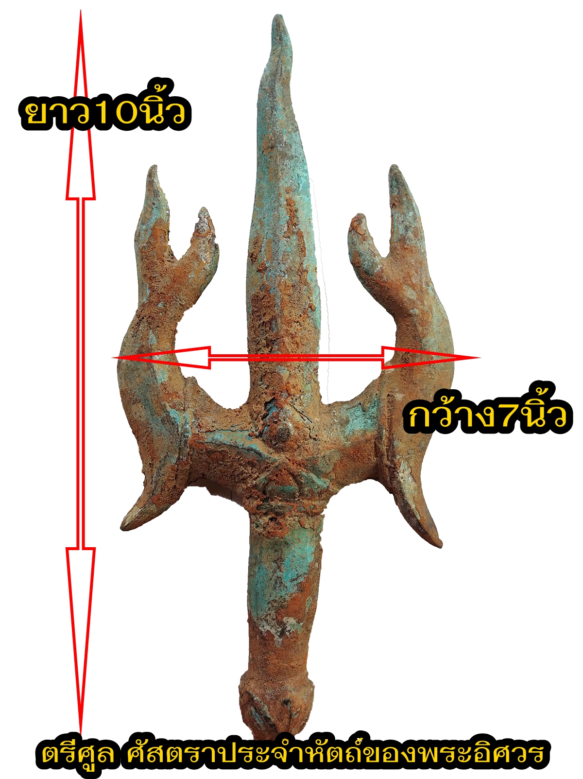 ตรีศูล ศัสตราประจำหัตถ์ของพระอิศวร เนื้อโลหะสำริด สภาพเก่า รูปที่ 7
