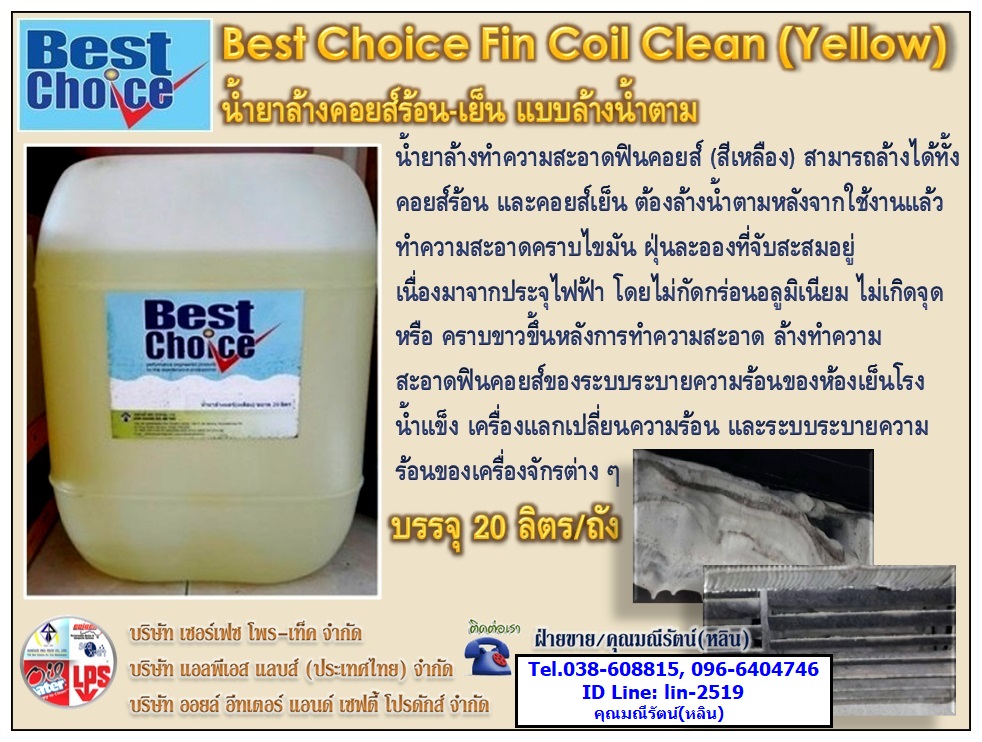 Best Choice Fin Coil Clean C-1 น้ำยาล้างทำความสะอาดฟินคอยส์ (สีเหลือง) สำหรับล้างคอยส์ร้อนและคอยส์เย็น แบบล้างน้ำตาม ทำความสะอาดฟินคอยส์ของระบบระบายความร้อน  ของห้องเย็นโรงน้ำแข็ง  เครื่องแลกเปลี่ยนความร้อนและระบบระบายความร้อนของเครื่องจักรต่าง ๆ รูปที่ 1