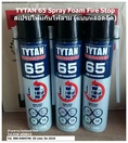 จำหน่าย TYTAN 65 Spray Foam Fire Stop สเปรย์โฟมกันไฟชนิดกระป๋องฉีดป้องกันไฟลาม กาวโฟมโพลียูรีเทนที่ได้มาตรฐานกันไฟลาม DIN4102 B2