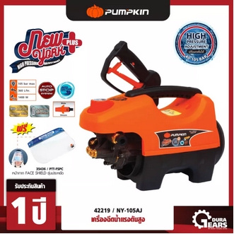 Pro++++  PUMPKIN  เครื่องฉีดน้ำแรงดันสูง รุ่นปรับแรงดัน NEW YORK PLUS 105 Bar แถมฟรี หน้ากาก shild PTTFSPC คุ้มค่า เครื่อง ฉีด น้ำ แรง ดัน สูง รูปที่ 1