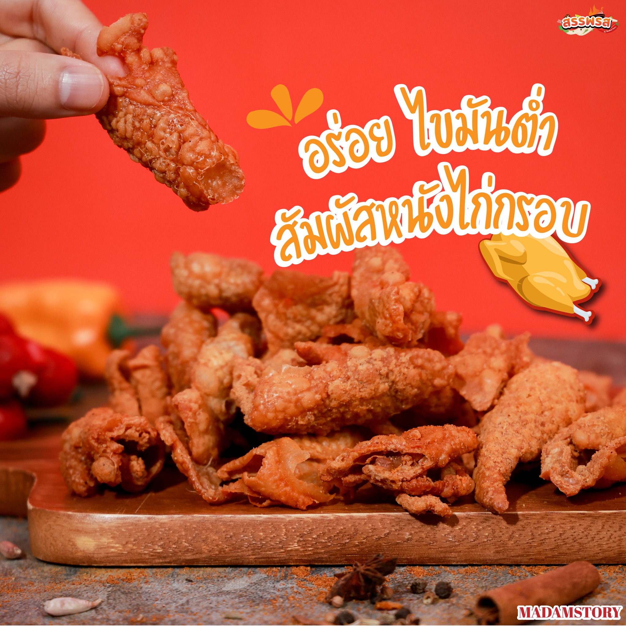 หนังไก่ทอด เลอนัว รสต้มยำ รูปที่ 4