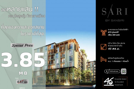 ขาย คอนโด 1 นอน ขนาดใหญ่ SARI BY SANSIRI 45 ตรม. ขายขาดทุน ต่ำกว่าราคาตลาดหนักมาก รูปที่ 1