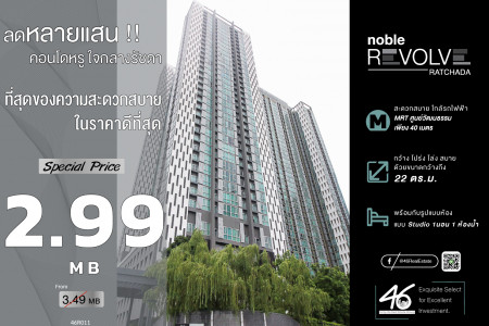 ขาย คอนโด ห้อง Studio NOBLE REVOLVE รัชดา 22 ตรม. ขายขาดทุน ราคาถูกสุดในตึก รูปที่ 1