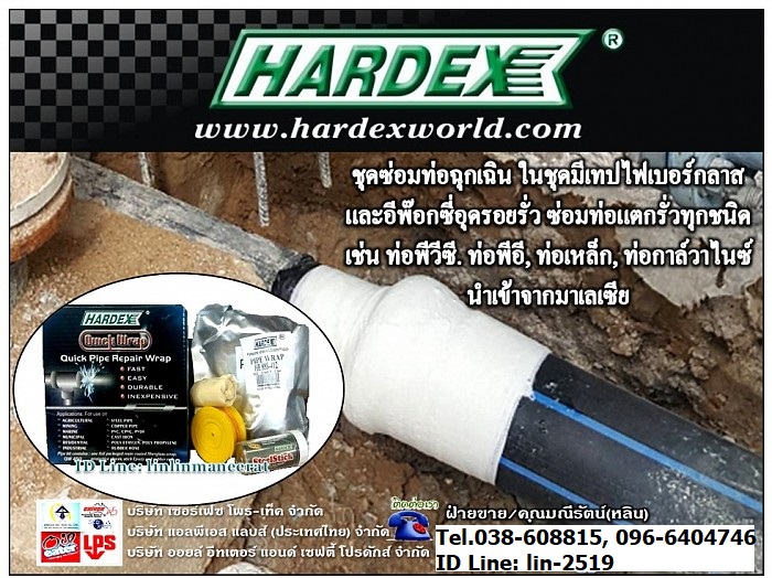 Hardex Quick Pipe Wrap เทปซ่อมท่อฉุกเฉิน ผลิตภัณฑ์คุณภาพนำเข้าจากมาเลเซีย ซ่อมท่อที่แตกร้าว เช่น ท่อพีวีซี ท่อไฟเบอร์กลาส ทนแรงดันสูง ทนความร้อนสูง รูปที่ 1