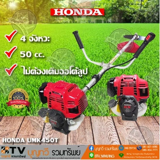 HONDA เครื่องตัดหญ้า GX50 UMK450T U2TT เครื่องตัดหญ้าฮอนด้าแท้ ก้านแท้ GX50 เครื่องตัดหญ้าแบบสะพายข้อแข็ง รับประกันคุณภาพ จัดส่งฟรี รูปที่ 1