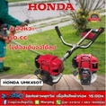 HONDA เครื่องตัดหญ้า GX50 UMK450Tเครื่องตัดหญ้าฮอนด้าแท้ ก้านแท้ เครื่องตัดหญ้าแบบสะพายข้อแข็ง U2TT รับประกันคุณภาพ จัดส่งฟรี