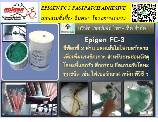 จิน(087-5413514)นำเข้า-จำหน่าย Epigen FC-3 Fast Curing FRP Filled Patching Adhesive กาวอีพ๊อกซี่ สำหรับงานซ่อมปะ ยึด ติด ท่อ, ถัง, โลหะ, ไฟเบอร์กลาส ที่แตกรั่วหรือเป็นตามด รูปที่ 1