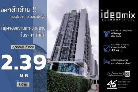 ขาย คอนโด 1 ห้องนอน Ideo Mix สุขุมวิท 103 33 ตรม. ขายขาดทุน ราคาดีที่สุดในตึก รูปที่ 1