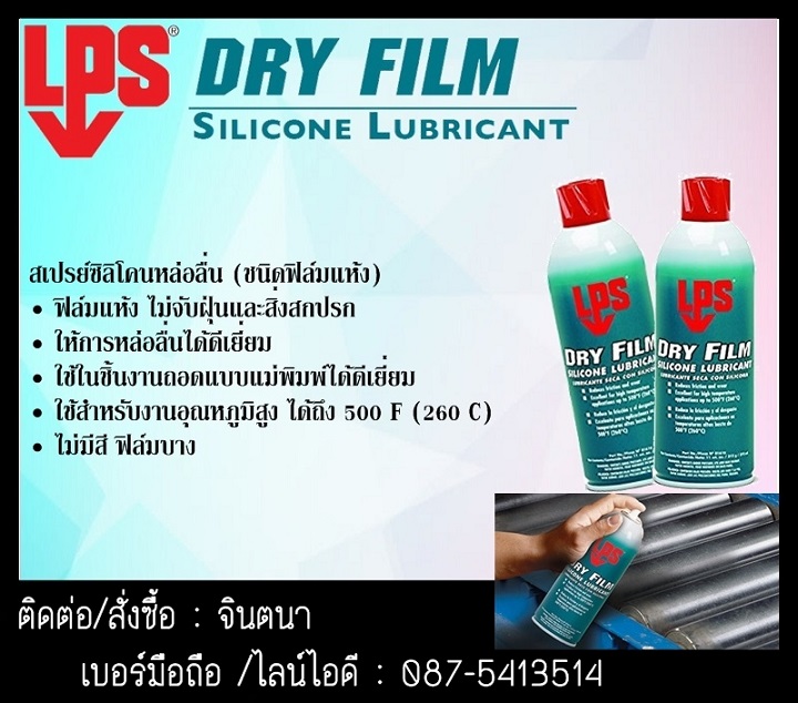 จิน (087-5413514)นำเข้า-จำหน่าย LPS  Dry Film Silicone Lubricant ให้การหล่อลื่นที่ดีเยี่ยมและออกแบบมาสำหรับใช้ในงานถอดแบบแม่พิมพ์เป็นฟิล์มแห้งทำให้ฝุ่นหรือสิ่งสกปรกไม่จับตัว ใช้ได้ดีสำหรับงานอุณหภูมิสูง 260   C รูปที่ 1