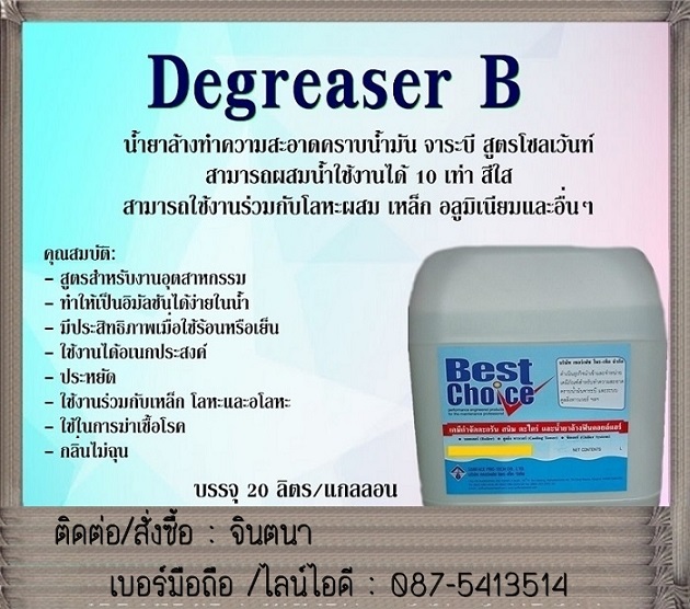 จิน (087-5413514)นำเข้า-จำหน่าย BestChoice (Degreaser B) น้ำยาโซเว้นท์ล้างทำความสะอาดคราบน้ำมัน จาระบี สูตรโซเว้นแต่ผสมน้ำได้ถึง 10 เท่า  รูปที่ 1