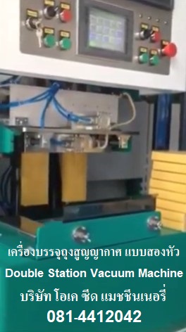 ขายเครื่องบรรจุถุงสูญญากาศ แบบสองหัว Double Station Vacuum Packing Machine โทร 0814412042 คลิ๊ก https://youtu.be/RbkEz_MhNLk รูปที่ 1