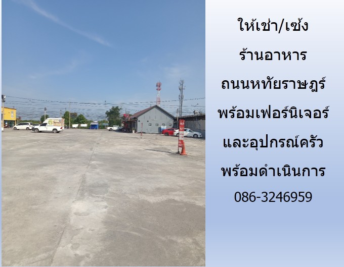 ให้เช่า/เซ้ง ร้านอาหาร ถนนหทัยราษฎร์ พร้อมเฟอร์นิเจอร์และอุปกรณ์ครัว พร้อมดำเนินการ  รูปที่ 7
