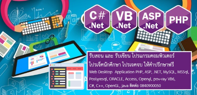 รับสอน และ รับเขียน โปรแกรมคอมพิวเตอร์ โปรเจ็คนักศึกษา โปรเจคจบ ให้คำปรึกษาฟรี Web Desktop  Application PHP, ASP, .NET, MySQL, MSSql, Postgresql, ORACLE, Access, Opengl, pov-ray VB6, C#, C++, OpenGL, java รูปที่ 7