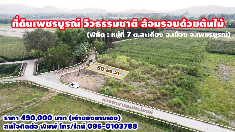 (เจ้าของขายเอง) ขายที่ดินเปล่า ถมแล้ว ในตัวเมือง 5 นาทีถึงตลาด วิวธรรมชาติ ล้อมรอบด้วยต้นไม้ ทำเลดี ใกล้แหล่งชุมชน หมู่ 7 ต.สะเดียง อ.เมือง จ.เพชรบูรณ์ 50 ตารางวา เหมาะสำหรับสร้างบ้าน รูปที่ 1