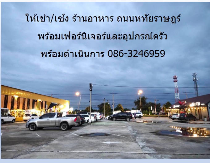 ให้เช่า/เซ้ง ร้านอาหาร ถนนหทัยราษฎร์ พร้อมเฟอร์นิเจอร์และอุปกรณ์ครัว พร้อมดำเนินการ  รูปที่ 4