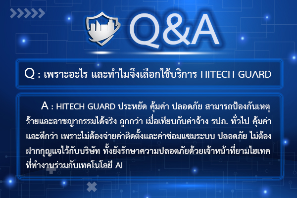 Q&A⁉ #ถามตอบ ระบบรักษาความปลอดภัย #HitechGuard รูปที่ 1
