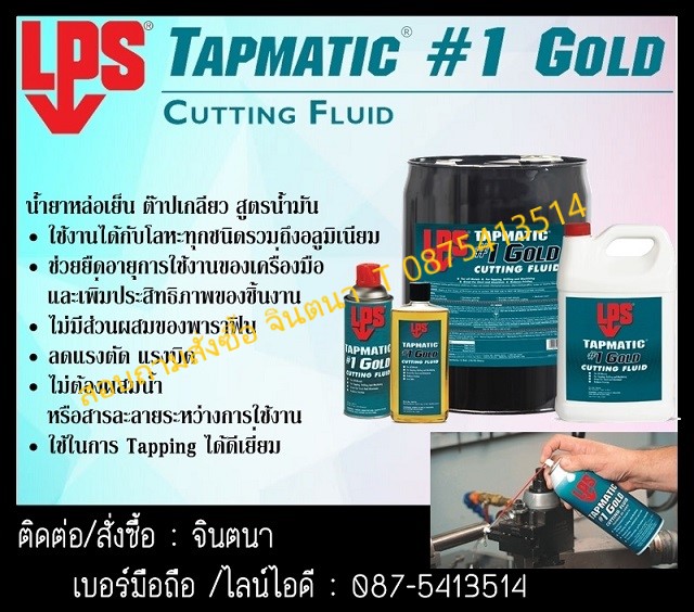 จิน (0875413514)นำเข้า-จำหน่าย  LPS Tapmatic #1 Gold Cutting Fluid น้ำยาหล่อเย็นสูตรน้ำมัน .ใช้ได้กับโลหะทุกชนิด ยกเว้นโลหะที่มีส่วนผสมใช้หล่อลื่นและระบายความร้อนได้ดีป้องกันการเกิดสนิม ช่วยรักษาความคมของอุปกรณ์ใช้ได้ทั้งเครื่องจักรที่มีความเร็วต่ำและสูง รูปที่ 1