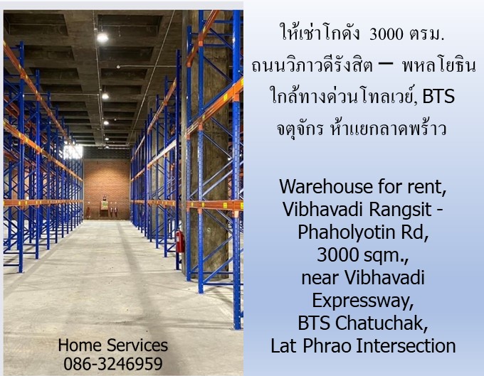 ให้เช่าโกดัง ถนนวิภาวดีรังสิต – พหลโยธิน 3000 ตรม. ใกล้ทางด่วนโทลเวย์, BTS จตุจักร ห้าแยกลาดพร้าว  รูปที่ 5