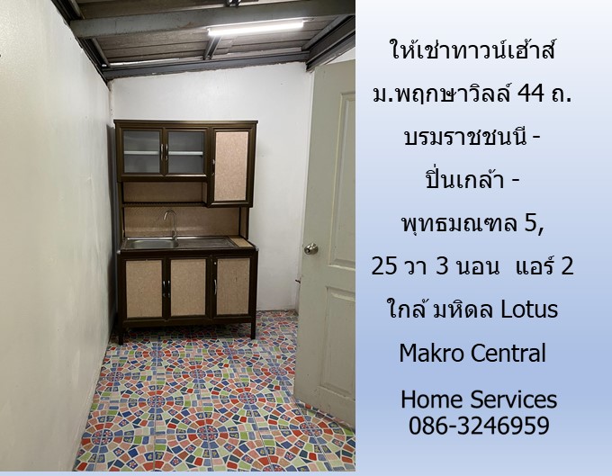 ให้เช่าทาวน์เฮ้าส์ ม.พฤกษาวิลล์ 44 ถ.บรมราชชนนี-ปิ่นเกล้า-พุทธมณฑล 5, 25 วา 3 นอน แอร์ 2 ใกล้ มหิดล Lotus Makro Central  รูปที่ 5