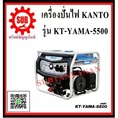 เครื่องปั่นไฟเบนซิน KANTO KT YAMA 5500 KTYAMA5500 KTYAMA5500 #KTYAMA5500 ถูก