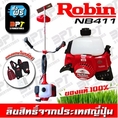 เครื่องตัดหญ้าโรบิ้น Robin NB411 ของแท้ 100 ลิขสิทธิ์จากประเทศญี่ปุ่น ส่งฟรี