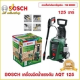 ให้ไวเลยอย่าช้า !!! BOSCH เครื่องฉีดน้ำแรงดัน BOSCH Universal AQT 125 แรงดัน 125 บาร์ ของแท้ 10 บริการเก็บเงินปลายทาง
